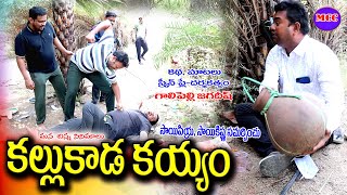 కల్లు కాడ కయ్యం|| KALLU KADA KAYAM || LATEST VILLAGE COMEDY SHORTFILM 2022|| MANA CHINNA CNIMALU