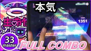 【プロセカ】生命性シンドロウム　FULL COMBO 【master33】 手元動画　プロジェクトセカイ　カラフルステージfeat.初音ミク