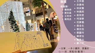 信義公民會館「速寫信義，愛上生活」展覽紀錄/展出日期：即日起至11月3日/地點：四四南村（臺北市松勤街52號）