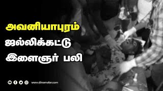 அவனியாபுரம் ஜல்லிக்கட்டு இளைஞர் பலி