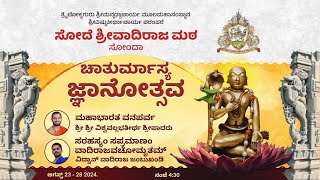 ಚಾತುರ್ಮಾಸ್ಯ ಜ್ಞಾನೋತ್ಸವ -  26 - 8 - 2024