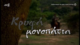 ΚΡΥΦΑ ΜΟΝΟΠΑΤΙΑ - ΤΙΤΛΟΙ ΑΡΧΗΣ