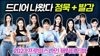 [서든어택] 최초 점묵+발감 캐릭터  2023프로미스나인 영구제 리뷰