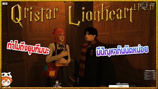 Qristar Lionheart ของคุยกับ 