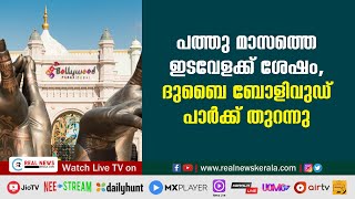 പത്തു മാസത്തെ ഇടവേളക്ക് ശേഷം, ദുബൈ ബോളിവുഡ് പാര്‍ക്ക് തുറന്നു.