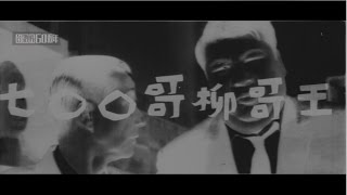 《王哥柳哥007》預告片