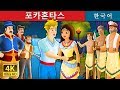 포카혼타스 | 동화 | 한국 동화 Pocahontas Story in Korean | Korean Fairy Tales