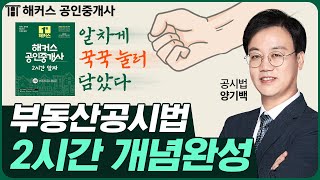 공인중개사 공시법 알짜배기만 모아 2시간안에 개념완성! 🔥 기본이론 알짜특강｜해커스 공인중개사 양기백