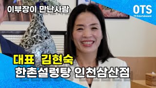 [이부장이 만난 사람] 김현숙대표 한촌설렁탕 인천삼산점  편의점하다가 충동적으로 설렁탕집 창업후 대박난 비결 최초공개! 이부장 코로나19걸려서 자가격리중 설렁탕집 소고기무국 육개장