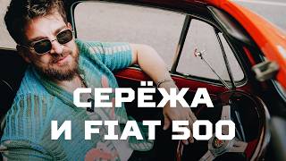 Тачка НАСТОЯЩЕГО МУЖИКА. Fiat 500 и Серёжа Мезенцев