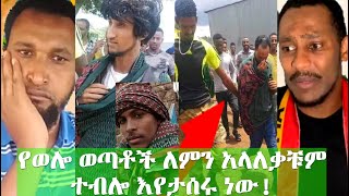 የወሎ ወጣቶች በአሳሳቢ ሁኔታ ከያሉበት እበግዳጅ በመከላከያ እየታደኑነው ድምፃችንን ይሻሉ