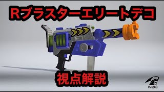 【スプラトゥーン3/Splatoon3】必見！？xp3000↑ラピ使いのRブラスターエリートデコの視点解説！【Rブラスターエリートデコ/xp3000】