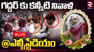 LIVE : ఎల్బీ స్టేడియం నుండి ప్రత్యక్షప్రసారం | Big Tribute To Folk Singer Gaddar | RTV LIVE