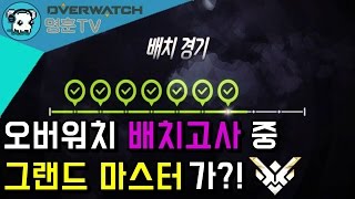 오버워치 배치인데 그랜드마스터가?! [ overwatch 명훈 ]