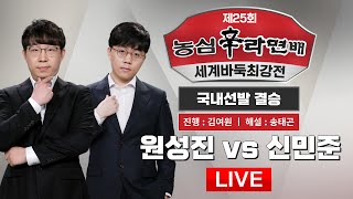 2023/07/13 : 원성진 vs 신민준ㅣ제25회 농심신라면배 세계바둑최강전 국내선발전 A조 결승