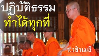 ปฏิบัติธรรม..ทำได้ทุกที่ ทุกเวลา โดย ท่าน ว.วชิรเมธี (พระมหาวุฒิชัย พระเมธีวชิโรดม) ไร่เชิญตะวัน