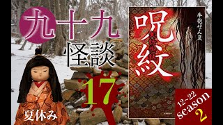 【Kindleでオススメの怪談書籍】９９連発怪談！17_「怪談実話　呪紋」怪談師として憑依的な語りで魅了し女優業もこなす　牛抱せん夏(著)【怖い本】