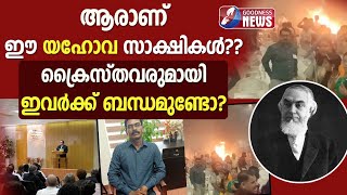 ആരാണ് ഈ യഹോവ സാക്ഷികൾ ?? |KALAMASSERY BLAST| PRAYER MEETING|KERALA|YEHOVA SAKSHIKAL|GOODNESS TV