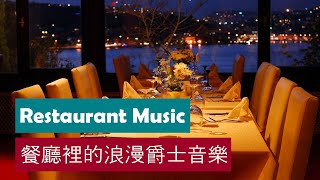𝗕𝗲𝘀𝘁 𝗿𝗲𝘀𝘁𝗮𝘂𝗿𝗮𝗻𝘁 𝗷𝗮𝘇𝘇 🍉🍨🍷 豪華餐廳的浪漫爵士音樂 輕鬆的音樂  Relaxing Jazz Music 🍦🍨