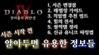 [디아블로4:시즌4] 시작전 알아두면 유용한 정보들! ( 시즌 변경점, 직업별 추천빌드, 힘의 전서, 쌀먹템, 신규 유니크 파밍법 )