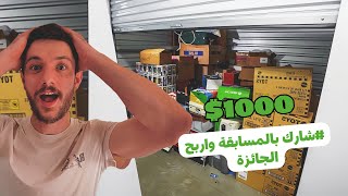 اشتريت مخزن مهجور بقيمة 1000$ ولقيت !؟😲| جائزة 1000$ لـ 5 أشخاص!🔥