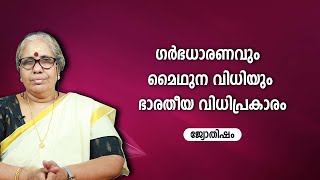 ഗർഭധാരണവും മൈഥുന വിധിയും ഭാരതീയ വിധിപ്രകാരം  | 9947500091 | Jyothisham | Astrology