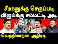 NTK Seeman Vs Viduthalai 2 - Director Vetri Maaran exposes Vijay -Karikalan Interview exposes seeman