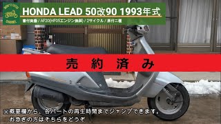 ※売り切れ※HONDA LEAD 50改90 HA05E 書付実働 1993年式