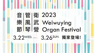 【2023衛武營管風琴音樂節】亞洲最大管風琴攜手屏東演藝廳，國際一流名家齊聚聯演，帶你透析跨數世紀的精彩管風琴作品！