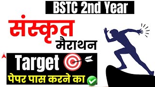 BSTC 2nd Year - 7th Paper Sanskrit - Target Paper Pass Karne ka - Important Questions Video