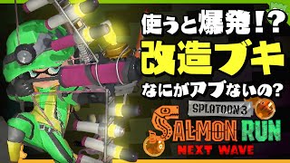 【考察】普通のバトルでは使えない改造品「クマサン印」ブキは何が危ないの？ - Splatoon3【SPLABO!】