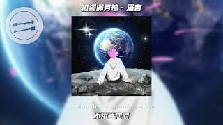 孤独满月球 - 罗言『在意我的人 请把时间抓准』【動態歌詞】