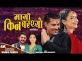 Maya Kina Basthyo | Madan Dhakal & Sunita Budha Chhetri | Binod • Sarika | New Nepali song 2024