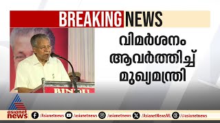 പാണക്കാട് തങ്ങളെ വിമർശിച്ചതിനെ വീണ്ടും ന്യായീകരിച്ച് മുഖ്യമന്ത്രി