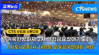 2024 거룩한방파제 통합국민대회 제2차 연합금요철야기도회