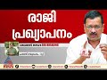 കെജ്‍രിവാളിന്റെ അപ്രതീക്ഷിത രാജി പ്രഖ്യാപനത്തിന് പിന്നിലെന്ത്