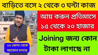 🔥 বাড়িতে বসে কাজ করে প্রতি মাসে ভালো আয় করুন | work from home job vacancy 2025 | job vacancy 2025