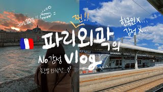 🇫🇷프랑스 파리에서 20분 걸리는 외곽에서의 VLOG | 파리에서 필름 현상하기! | 파리 북역에서 외곽으로🚇 | 새해 첫 VLOG