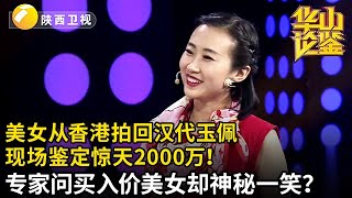 美女从香港拍回来的汉代玉佩，现场鉴定惊天2000万！专家问买入价美女却神秘一笑……【华山论鉴】