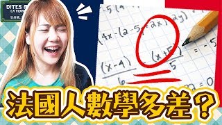 不來法國留學不知道？！法國校園生活的【5大秘密】！法語老師也不會告訴你的事情！【告訴我，法國！#40】Utatv