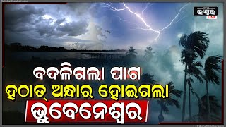 ଦିନ ଥିଲା ହଠାତ୍ ବଦଳିଗଲା ପାଗ, ହଠାତ୍ ଅନ୍ଧାର ହୋଇଗଲା ରାଜଧାନୀ ଭୁବନେଶ୍ୱରର, ଲୋକେ ଭୟଭୀତ