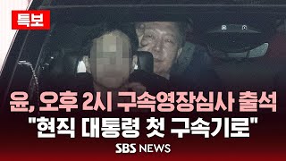 [특보] 윤대통령, 오후 2시 구속영장심사 출석..현직 대통령 첫 구속기로 / SBS