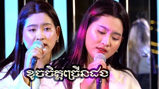 ខូចចិត្តច្រើនដង / ស្រី ណុច [ COVER VERSION] [4K]