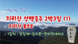 지리산 성백종주 (1)  성삼재~연하천대피소