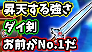 星ドラ　実況　「アニメ版 ダイの剣を試し斬りしたら昇天した」