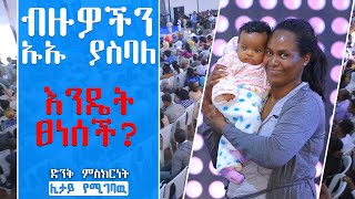 አሰገራሚ -ተአምር //መካንነት // - እንዴት ተሰበረ? BY MAN OF GOD PROPHET DERESSE LAKEW