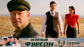 Зелёный фургон 5-8 серии детектив