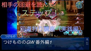 【fgoacゆっくり実況】つけもののGW 番外編1 回避狩り講座