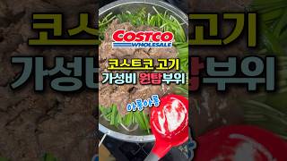 코스트코 초가성비 쇠고기 부위 추천