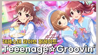 [데레스테] Teeenage☆Groovin’ : 갓곡을 듣는데 눈물이 나요